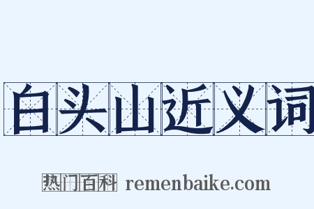 白头山近义词是什么意思的图片